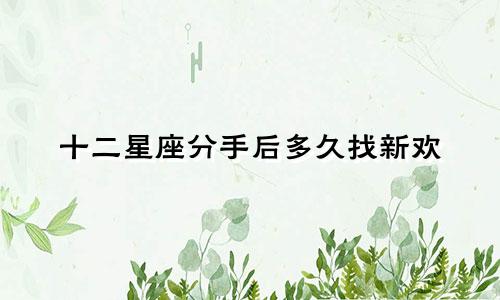 十二星座分手后多久找新欢