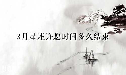 3月星座许愿时间多久结束