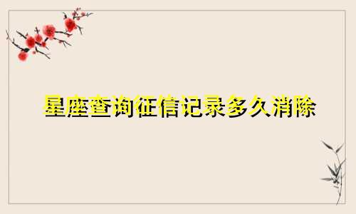 星座查询征信记录多久消除