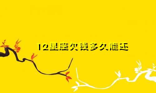 12星座欠钱多久能还