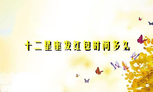 十二星座发红包时间多久