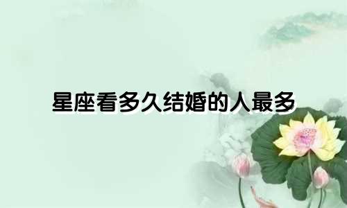 星座看多久结婚的人最多