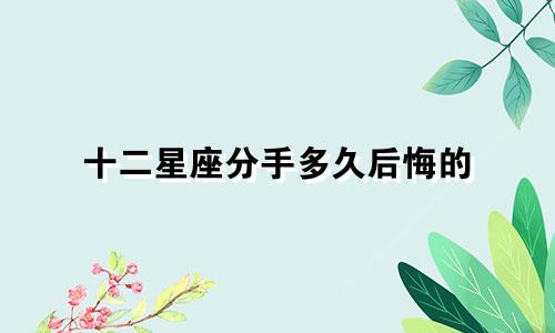 十二星座分手多久后悔的