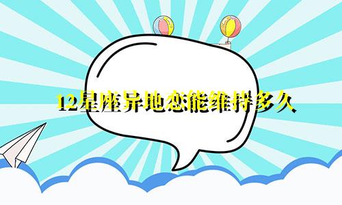 12星座异地恋能维持多久
