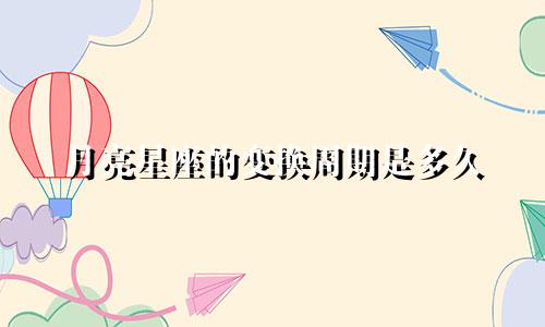 月亮星座的变换周期是多久