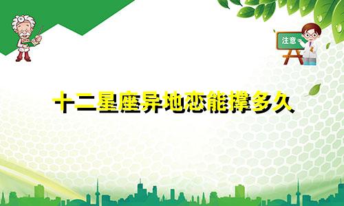 十二星座异地恋能撑多久