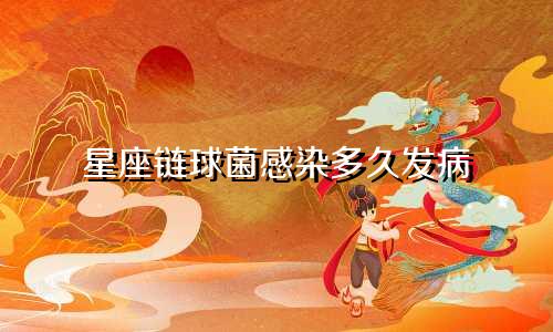 星座链球菌感染多久发病