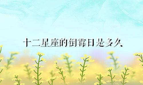十二星座的倒霉日是多久