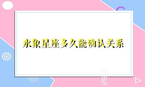 水象星座多久能确认关系