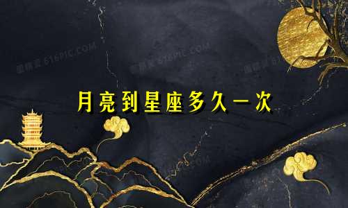 月亮到星座多久一次