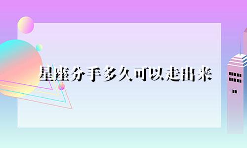 星座分手多久可以走出来