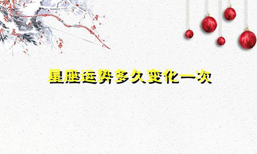 星座运势多久变化一次