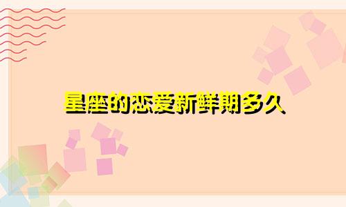 星座的恋爱新鲜期多久