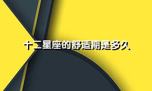 十二星座的舒适期是多久