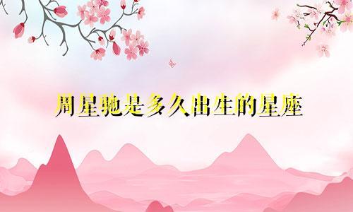周星驰是多久出生的星座