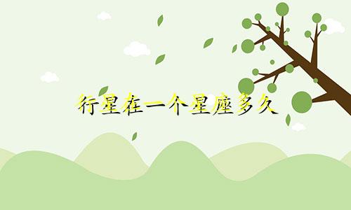 行星在一个星座多久