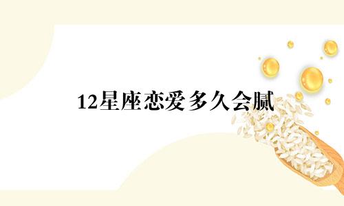 12星座恋爱多久会腻