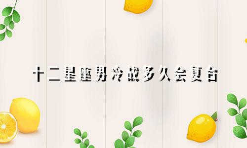 十二星座男冷战多久会复合