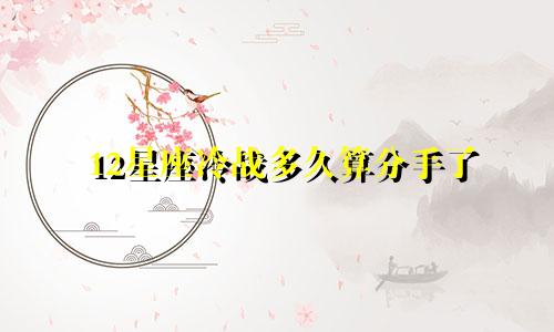 12星座冷战多久算分手了