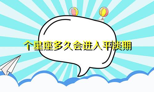 个星座多久会进入平淡期