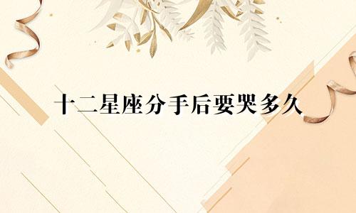 十二星座分手后要哭多久