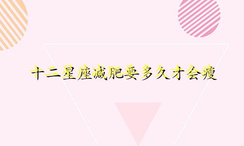 十二星座减肥要多久才会瘦
