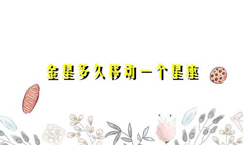 金星多久移动一个星座