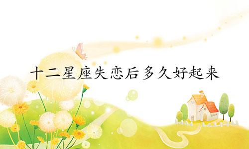 十二星座失恋后多久好起来
