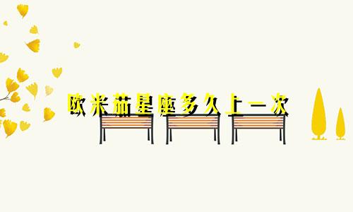 欧米茄星座多久上一次