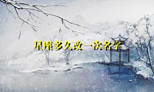 星座多久改一次名字
