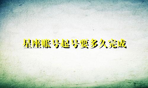 星座账号起号要多久完成