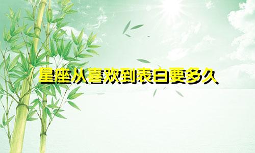 星座从喜欢到表白要多久