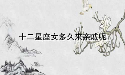十二星座女多久来亲戚呢