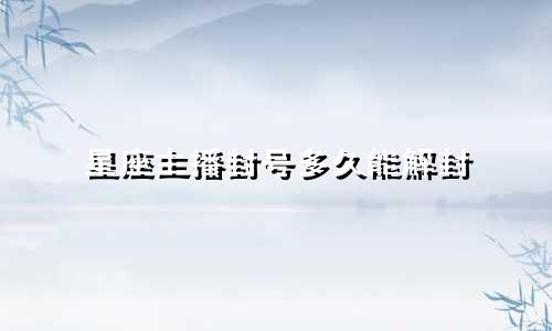 星座主播封号多久能解封