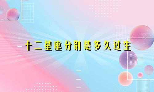 十二星座分别是多久过生