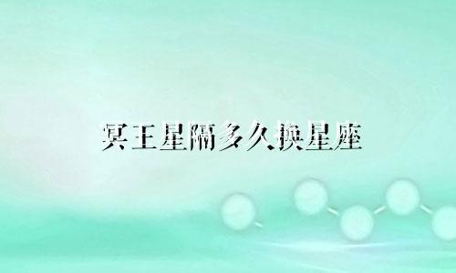 冥王星隔多久换星座
