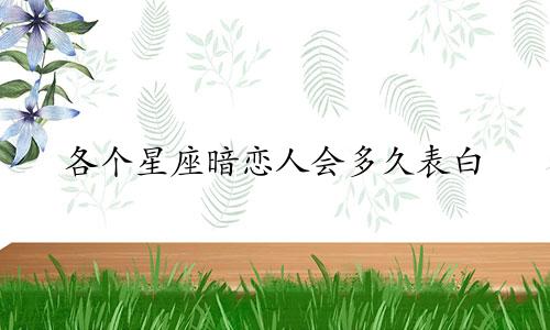 各个星座暗恋人会多久表白