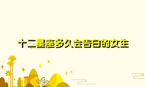 十二星座多久会告白的女生