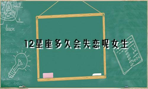 12星座多久会失恋呢女生