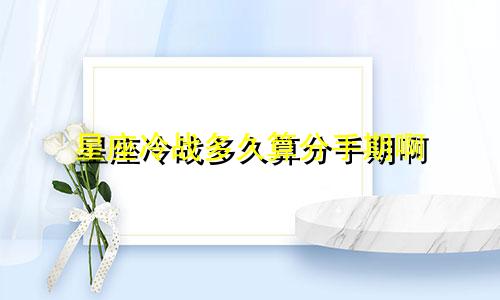 星座冷战多久算分手期啊