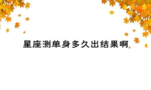 星座测单身多久出结果啊