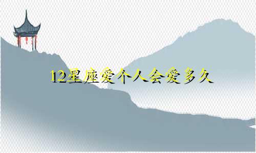 12星座爱个人会爱多久