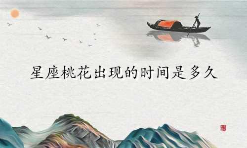 星座桃花出现的时间是多久