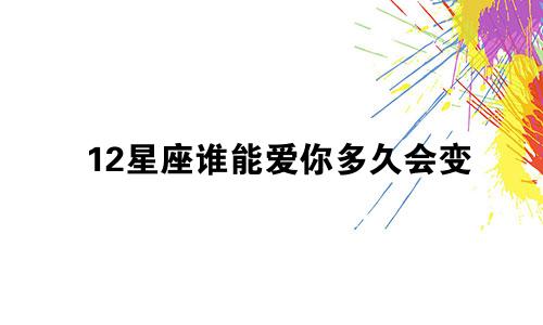 12星座谁能爱你多久会变