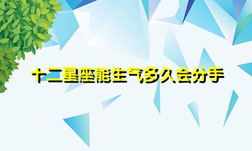 十二星座能生气多久会分手