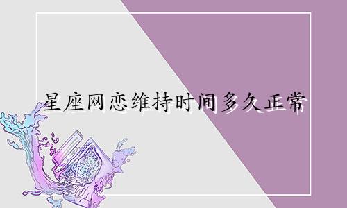 星座网恋维持时间多久正常
