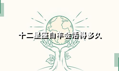 十二星座白羊会活得多久