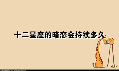十二星座的暗恋会持续多久