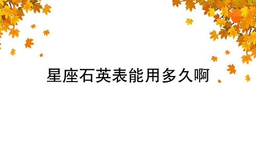 星座石英表能用多久啊