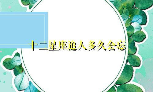 十二星座追人多久会忘